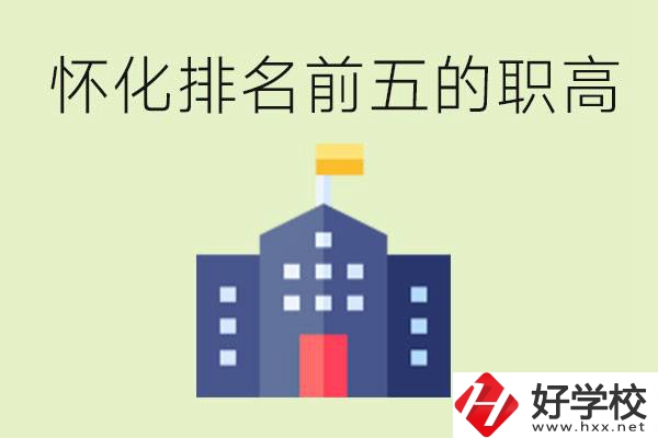 懷化職高學(xué)校排名前五有哪些？學(xué)費多少？