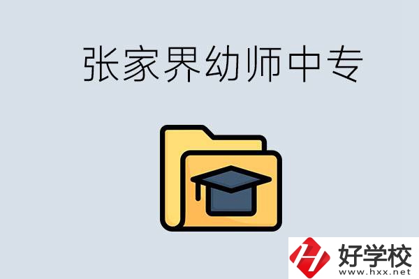 張家界哪里有學幼師的中專學校？學幼師好不好？