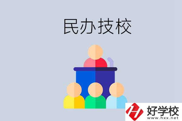 湖南有哪些民辦技校？民辦技校可以去讀嗎？