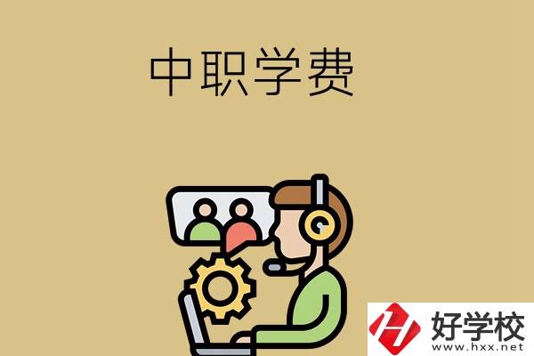 在長沙讀中職學(xué)校，學(xué)費(fèi)貴嗎？