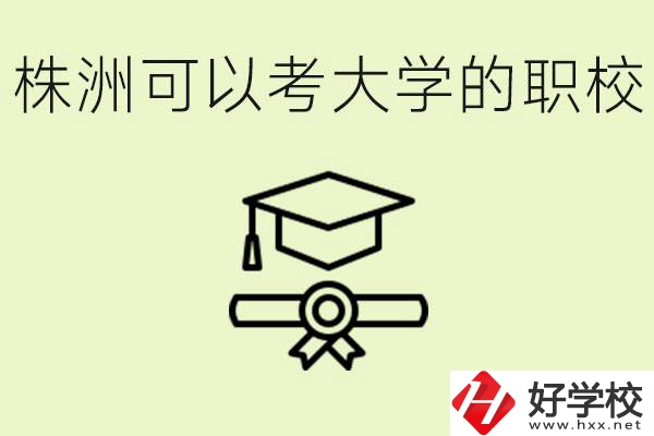 株洲職校怎么考本科?有哪些學(xué)校可以考？