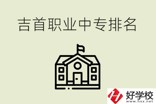 吉首職業(yè)中專排名前三的學校？學費多少？