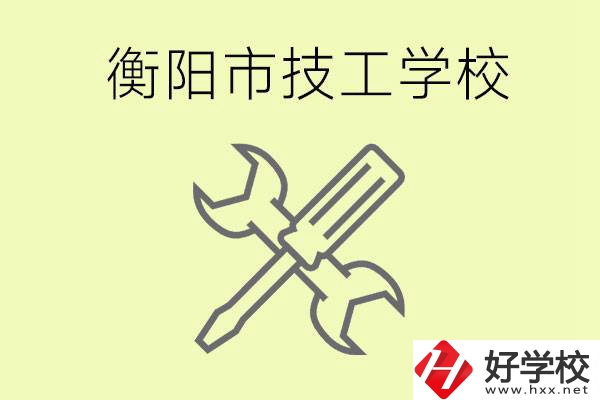 衡陽有哪些好的技校？技校有什么專業(yè)？