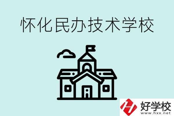 懷化民辦職高有哪些？學(xué)費(fèi)很高嗎？