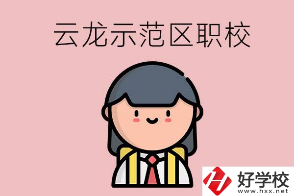 株洲的云龍示范區(qū)內(nèi)有什么職校？