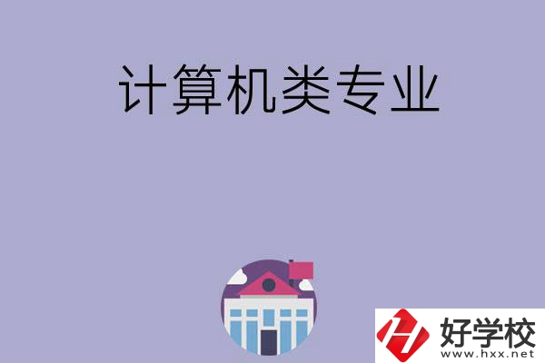 邵陽(yáng)有哪所中專(zhuān)可以學(xué)計(jì)算機(jī)類(lèi)專(zhuān)業(yè)？