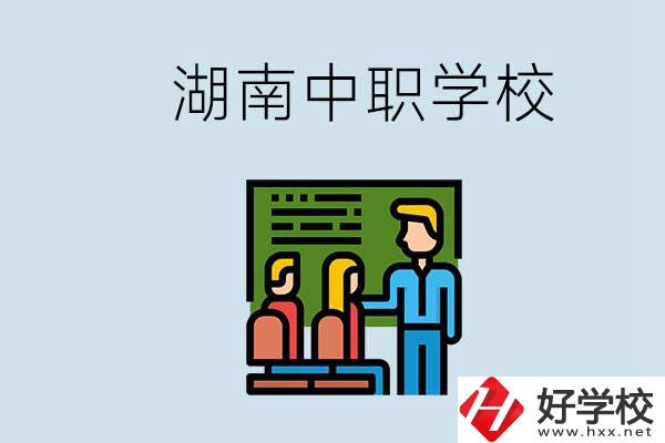 湖南有什么出名的中職？中職專業(yè)課的日常是怎樣的？