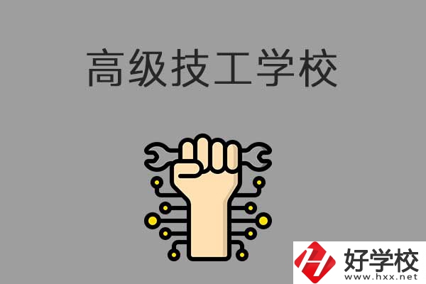 在益陽(yáng)讀高級(jí)技校，可以取得什么學(xué)歷？