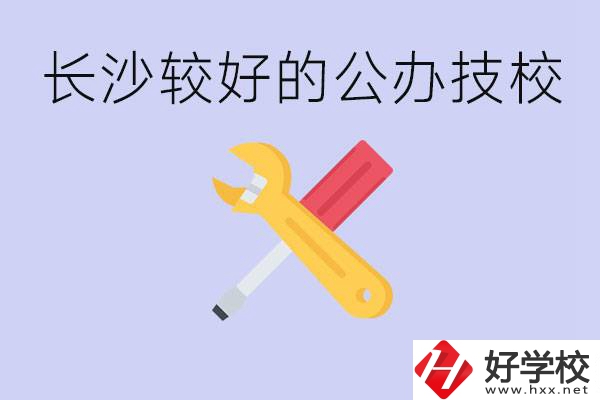 長沙收初中生的公立技校有哪些？學(xué)費(fèi)是多少？