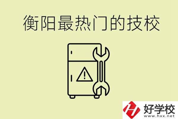 衡陽最熱門的技校是哪所？有就業(yè)保障嗎？