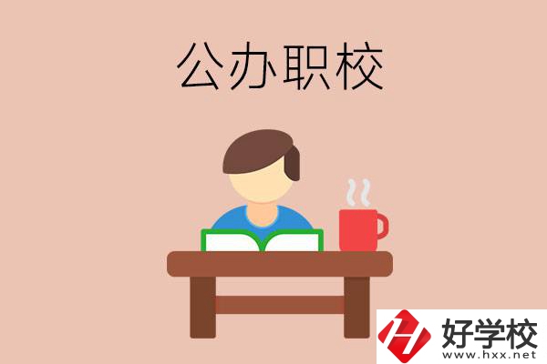 婁底公辦職校哪家好？你還在猶豫嗎？