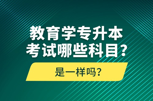 教育學(xué)專升本考試哪些科目？考什么內(nèi)容？