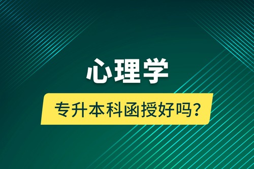 心理學專升本科函授好嗎？