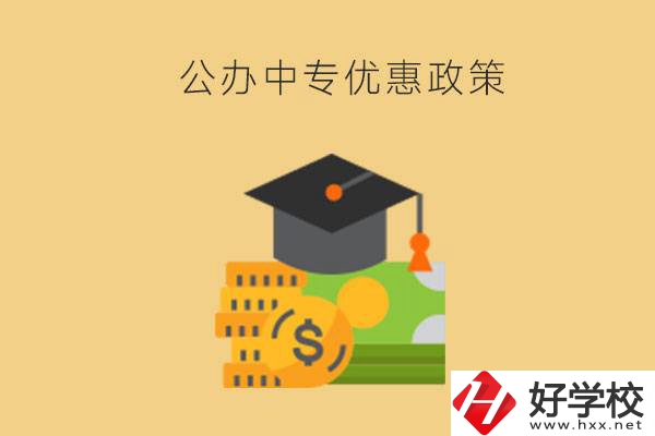 株洲的公辦中專免學(xué)費(fèi)嗎？有哪些優(yōu)惠政策？