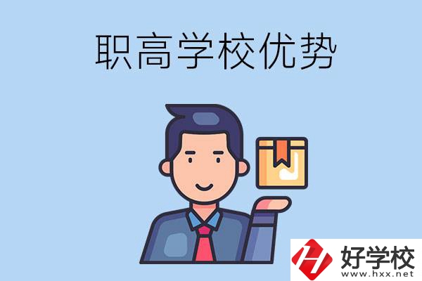 湖南有哪些職高學(xué)校？有什么優(yōu)勢呢？