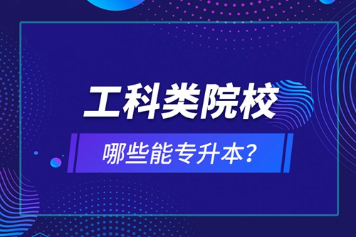 工科類院校哪些能專升本？