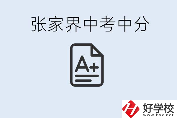 張家界中考總分多少？考不上有什么職校選擇？