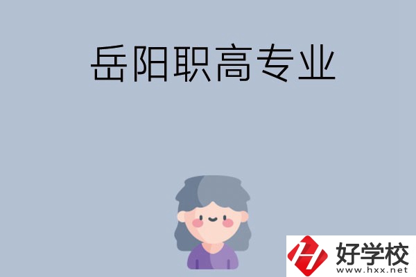 岳陽有哪些職高？可以學(xué)什么專業(yè)？