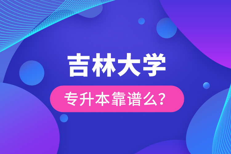 吉林大學(xué)專升本靠譜么 ？