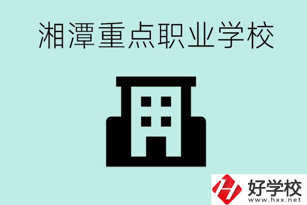 湘潭市重點(diǎn)職高有哪些？具體位置在哪里？