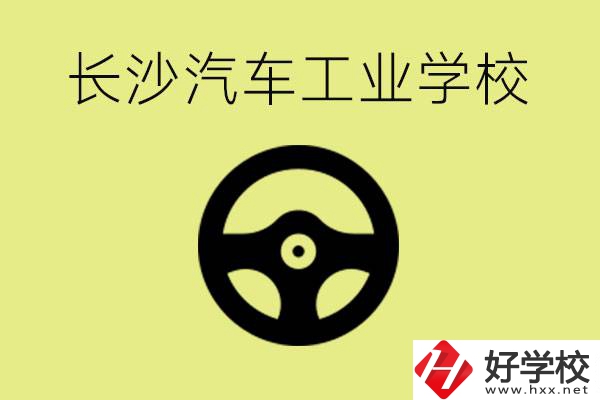 長沙汽車工業(yè)學(xué)校好不好？學(xué)費一年多少？