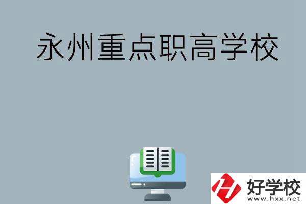 永州有哪些重點(diǎn)職高學(xué)校可以選擇？