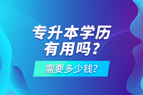 專升本學歷有用嗎？需要多少錢？