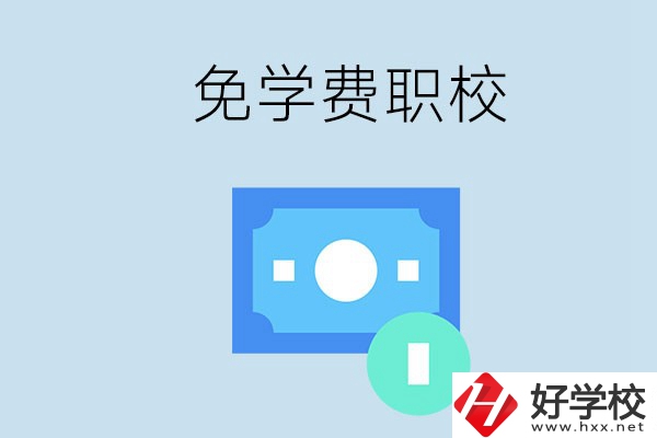 長(zhǎng)沙哪種職校免學(xué)費(fèi)？還有什么補(bǔ)助政策？