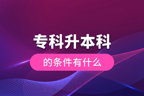 ?？粕究频臈l件有什么