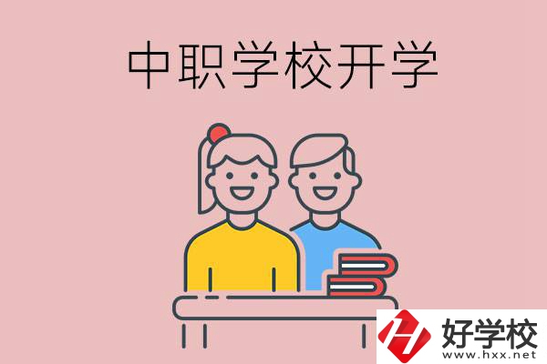 懷化的中職學(xué)校什么時候開學(xué)？