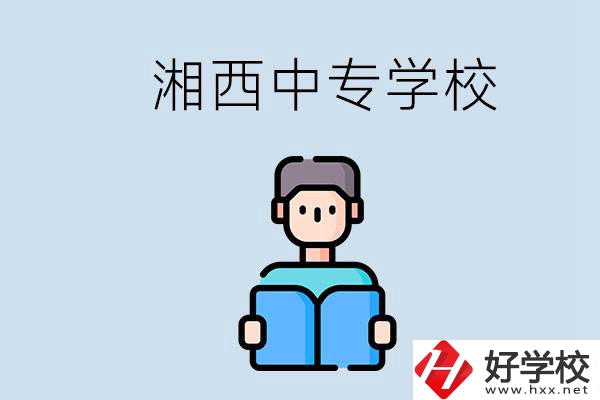 湘西中專(zhuān)哪家好？讀中專(zhuān)有用嗎？