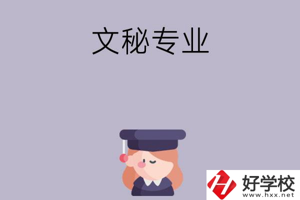 益陽(yáng)有哪幾所中職學(xué)校開(kāi)設(shè)了文秘專業(yè)？