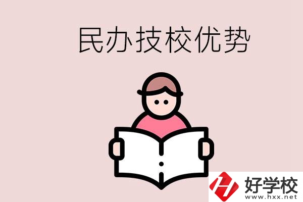 長(zhǎng)沙民辦技校有哪些？它們的優(yōu)勢(shì)在哪？