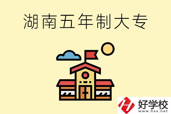 湖南的五年制大專收費(fèi)貴嗎？有沒有補(bǔ)貼？