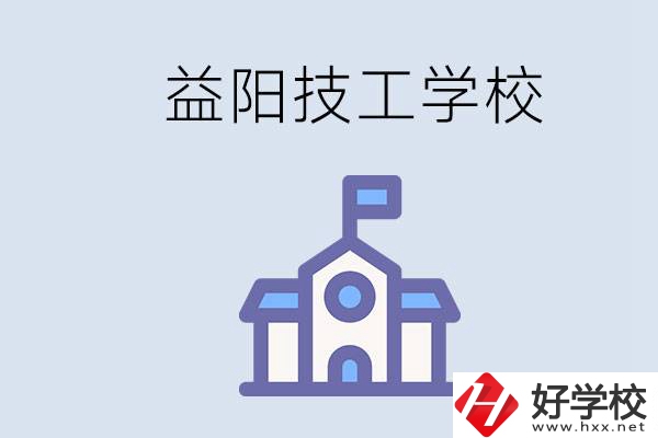 益陽(yáng)有哪些技校？具體位置在哪？