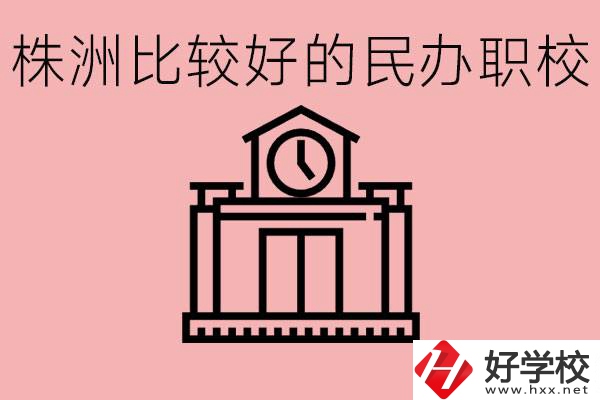 株洲中考滿分多少分？株洲有哪些民辦的職校？