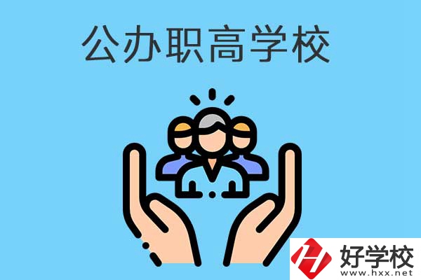 張家界有哪些公辦職高學(xué)校？就業(yè)方向是什么？