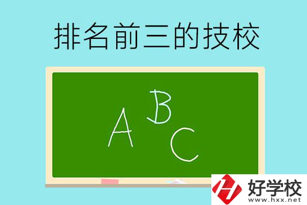 邵陽(yáng)市排名前三的技校有哪些？