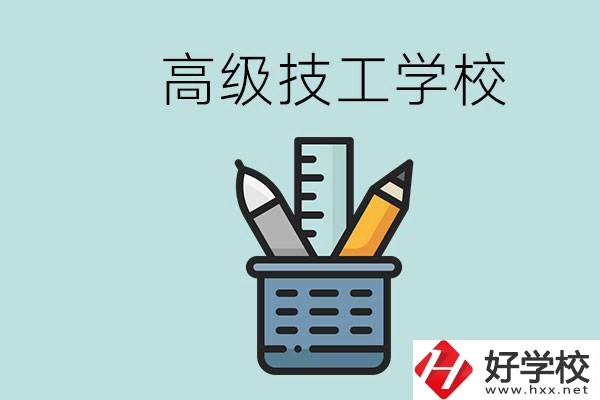 高級技工學校是技校嗎？湖南有什么高級技校？