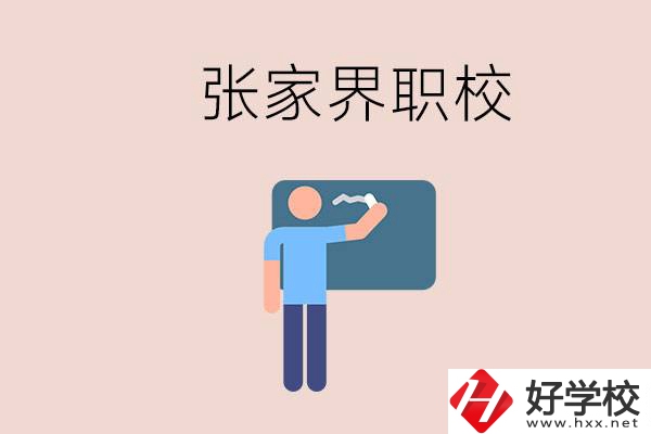 張家界初三畢業(yè)能選什么職校？收費(fèi)標(biāo)準(zhǔn)是什么？