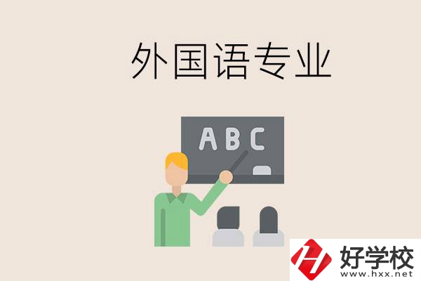 中專有外國語專業(yè)嗎？常德哪些學(xué)校能去學(xué)？