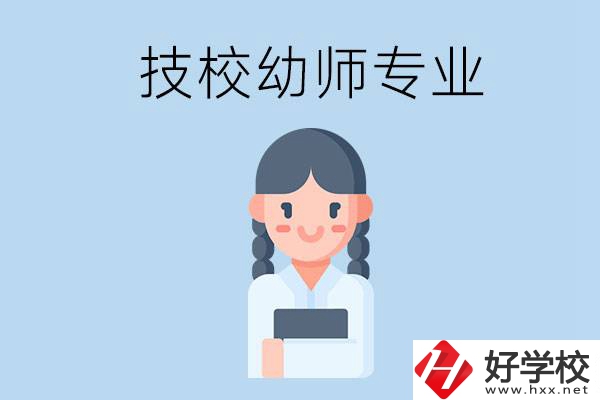 湘潭有哪些技校可以學與幼師相關(guān)的專業(yè)？