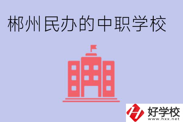 郴州民辦職校有哪些？開設(shè)了什么專業(yè)？