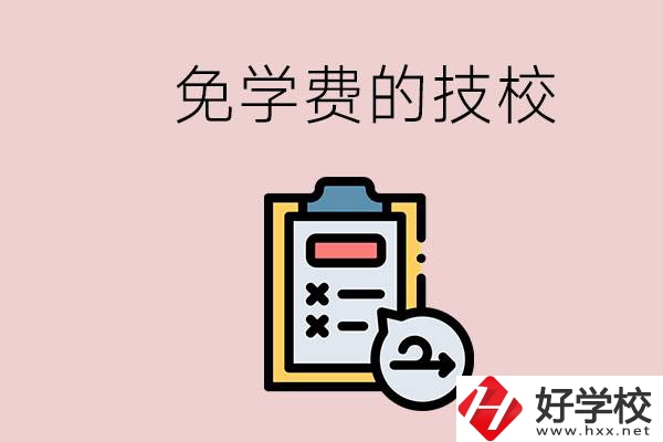 長(zhǎng)沙有沒(méi)有免學(xué)費(fèi)的技校？在技校怎么考大學(xué)？