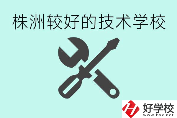 株洲哪些技校比較好？學費便宜嗎？