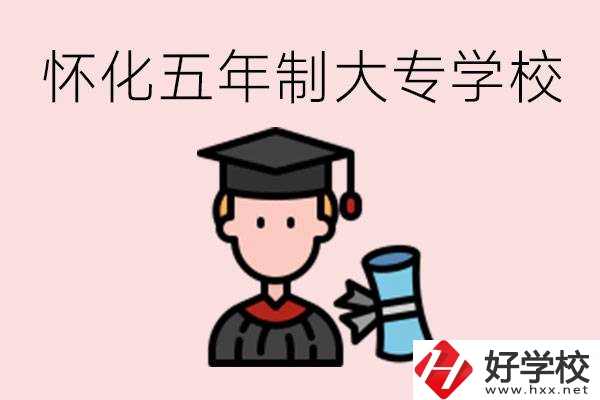 懷化五年制大專有哪些？具體位置在哪里？