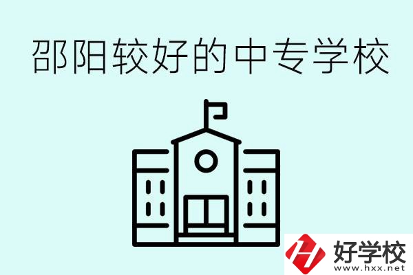 邵陽中專學(xué)校能不能招外省學(xué)生呢？有什么好的中專嗎？