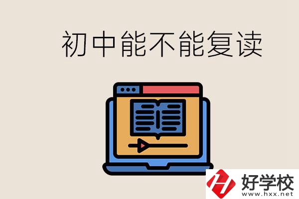 益陽(yáng)中專有哪些好學(xué)校？初中考高中考不上還能復(fù)讀嗎？