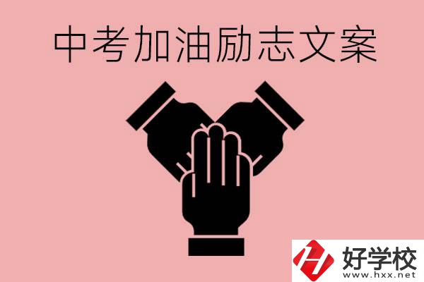 中考加油勵志文案有哪些？株洲有哪些公辦的職高？