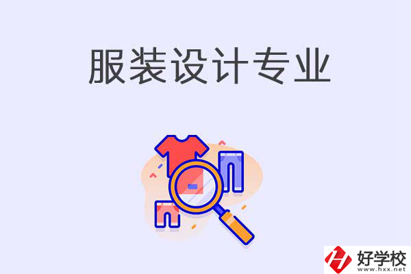 在衡陽中職學(xué)校學(xué)服裝設(shè)計專業(yè)有什么優(yōu)勢？